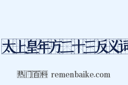 太上皇年方二十三反义词是什么意思的图片